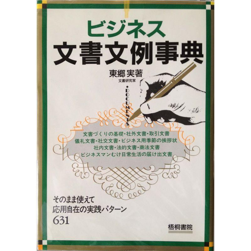 ビジネス文書文例事典?そのまま使えて応用自在の実践パターン631