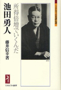 池田勇人 所得倍増でいくんだ 藤井信幸