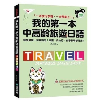 國際學村我的第一本中高齡旅遊日語(附隨身會話手冊＋MP3光碟＋QR碼線上音檔)
