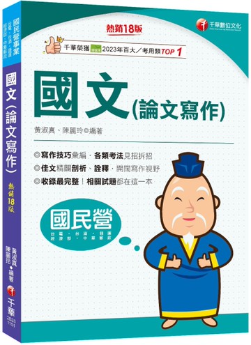 2026【收錄最完整】國文(論文寫作)〔十八版〕（國民營事業／台電／台酒／經濟部／中華郵政／捷