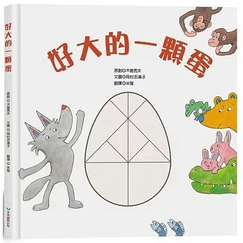 愛孩子 青林 好大的一顆蛋