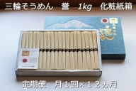 定期便 １２ヶ月 三輪そうめん 誉 1kg 化粧 紙箱 月 １回 ／ 芳岡 ふるさと納税 そうめん 無添加 麺 素麺 手延べ こだわり 天日 干し 奈良 特産 厳選 良質 小麦 職人 奈良県 宇陀市