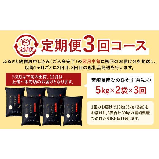 ふるさと納税 宮崎県 高鍋町 ＜令和5年産「宮崎県産ヒノヒカリ(無洗米)」10kg 3か月定期便＞ ※お申込みの翌月中旬に第1回目を発送（8月は下旬） 米 ヒノヒカ…