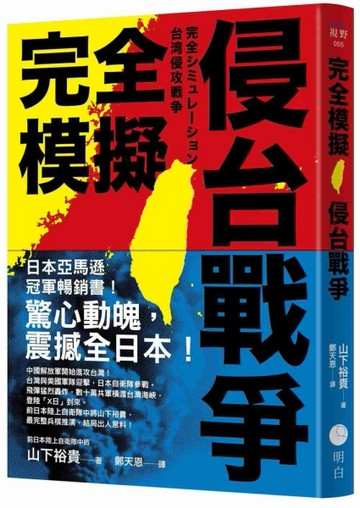 完全模擬侵台戰爭[二手書_近全新]