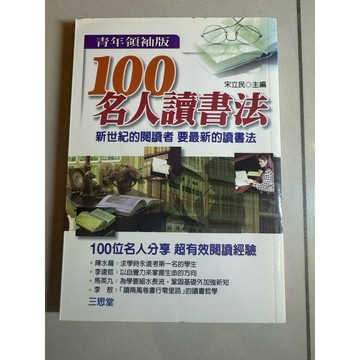 【823J-4箱】二手書📕七成新/絕版  《100名人讀書法（青年領袖版）》 宋立民 主編 三思堂 臻品齋書店