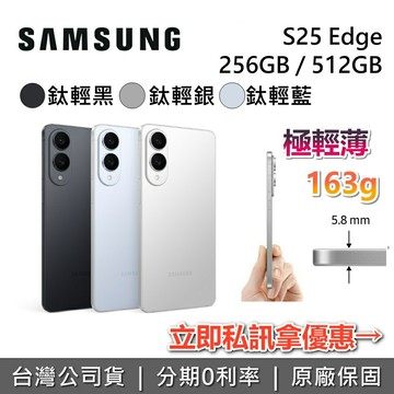 【全館領券再折】Samsung Galaxy AI S25 Edge 全新機 智慧型手機 256GB 512GB 三星手機