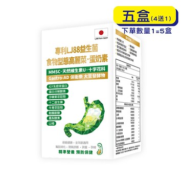 【格萊思美】專利LJ88益生菌 食物型態高麗菜·蛋奶素 (60粒X5盒)(買四送一)