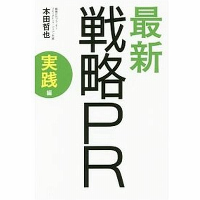 最新戦略ｐｒ 実践編 本田哲也 マーケッティング 通販 Lineポイント最大0 5 Get Lineショッピング