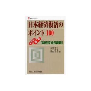 日本経済復活のポイント100 イラスト・図解 新経済成長戦略