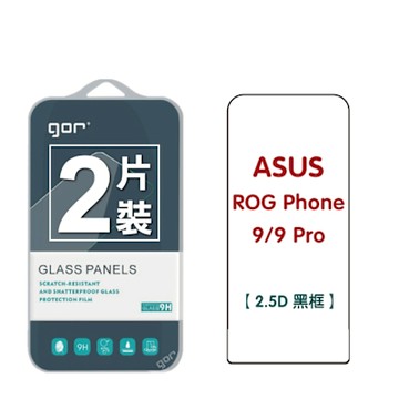 GOR Asus 華碩 ROG Phone 9/9 Pro 滿版鋼化玻璃保貼 2.5D黑框滿版2片裝 公司貨