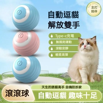 【毛孩屋】多件多折 逗貓球 逗狗球 寵物玩具球 貓玩具球 滾滾球 寵物玩具 貓咪玩具 智能滾滾球 自動逗貓球 逗貓玩具