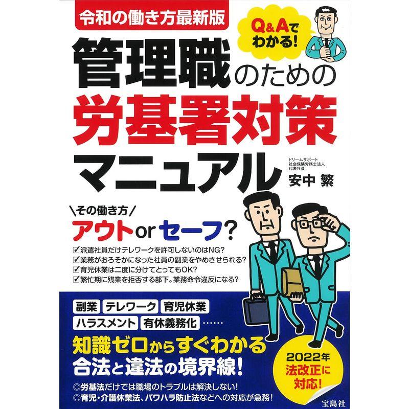 令和の働き方最新版 QAでわかる 管理職のための労基署対策マニュアル