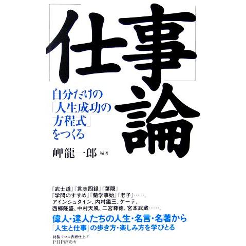 「仕事」論 自分だけの「人生成功の方程式」をつくる／岬龍一郎