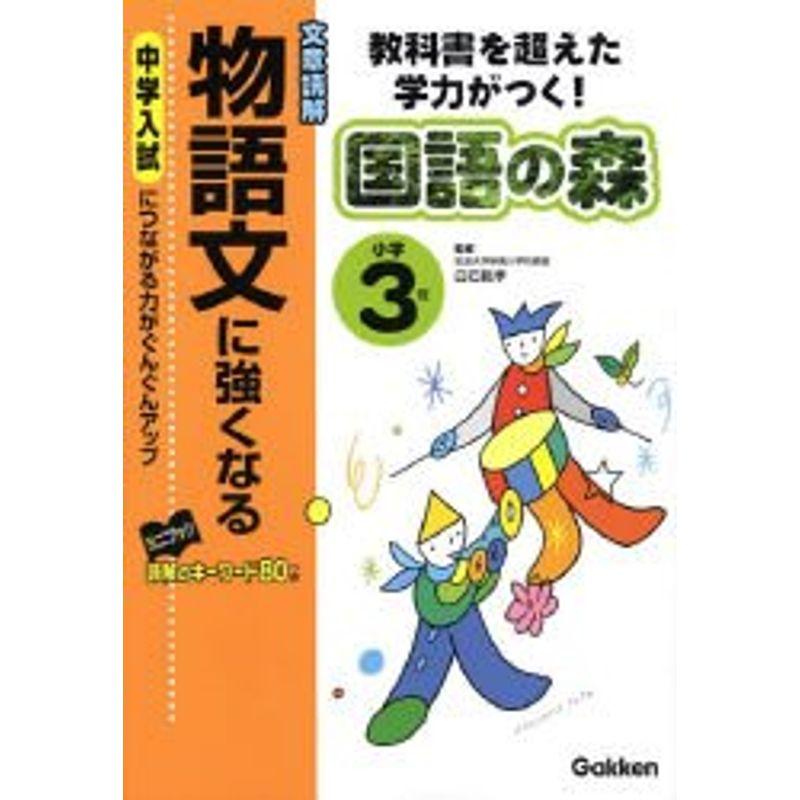 文章読解物語文に強くなる 小学3年?教科書を超えた学力がつく (国語の森)