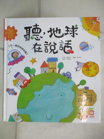 【書寶二手書T5／科學_QXH】聽，地球在說話【不一樣的地球知識】_崔銀英,  崔銀英