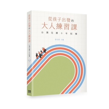 從孩子出發的大人練習課：台灣兒權十年紀實