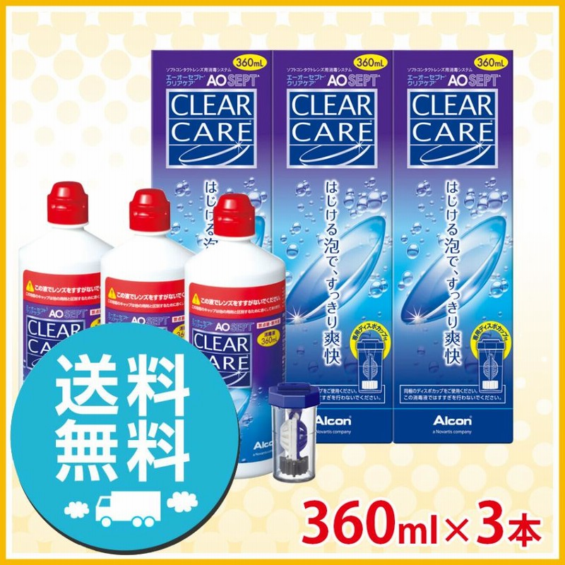 アルコン エーオーセプト クリアケア 360ml×3本 洗浄液 ソフト用 送料