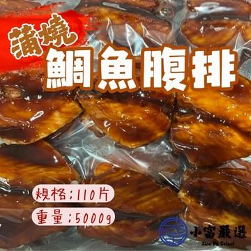 【小富嚴選】日式蒲燒鯛魚腹排 浦燒鯛 蒲燒鯛魚 約110片 (5公斤/裝) 便當店 快餐店 日式便當 蒲燒