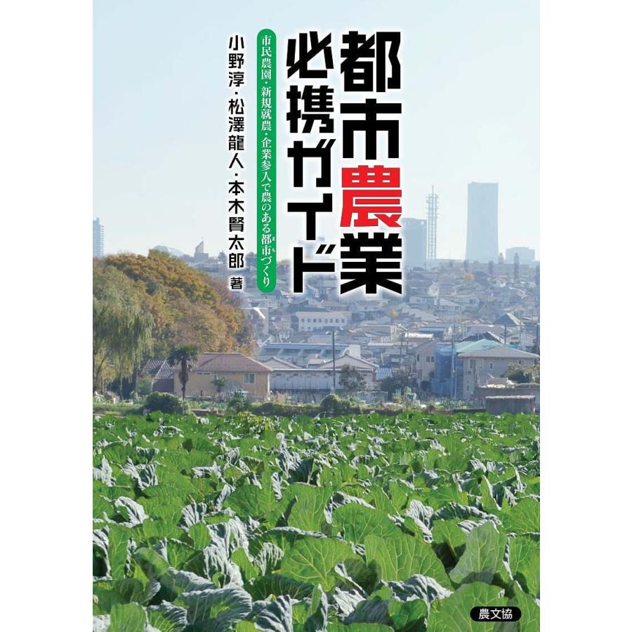 都市農業必携ガイド 市民農園・新規就農・企業参入で農のある都市 づくり