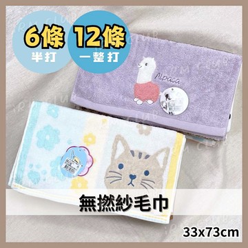 無撚紗 純棉毛巾 半打/1打裝 || 可愛動物蓬鬆洗臉巾 可愛圖案吸水擦澡巾 星紅織品 台灣現貨 || 愛亂買