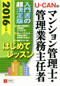  Ｕ－ＣＡＮのマンション管理士・管理業務主任者はじめてレッスン(２０１６年版)／ユーキャンマンション管理士・管理業務主任者