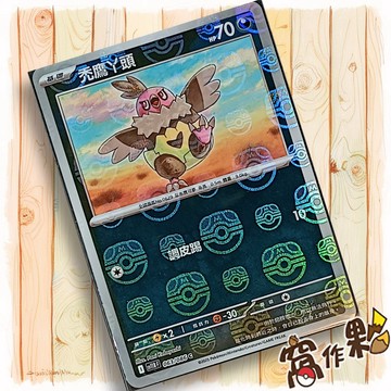 【窩作夥】禿鷹丫頭 Sv11b 063 大師球閃 C 漆黑伏特 寶可夢 PTCG 中文版單卡