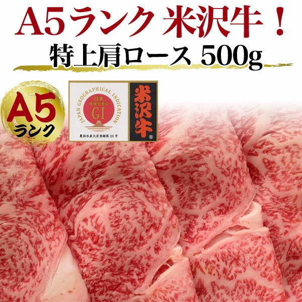 領収書発行可能 A5ランク 米沢牛 特上 肩ロース 500g 3〜4人前 すき焼き しゃぶしゃぶ 国産 黒毛和牛 和牛 すきやき すき焼き肉 お祝い 贈答品 贈答用 お中元