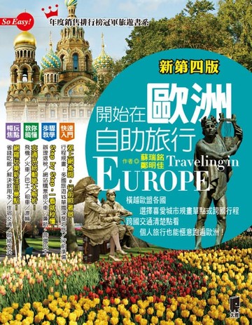 【電子書】開始在歐洲自助旅行（新第四版）