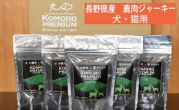 小諸産 鹿肉 ジャーキー 50g×5袋 長野 信州 小諸 ジャーキー ペットフード おやつ お取り寄せ