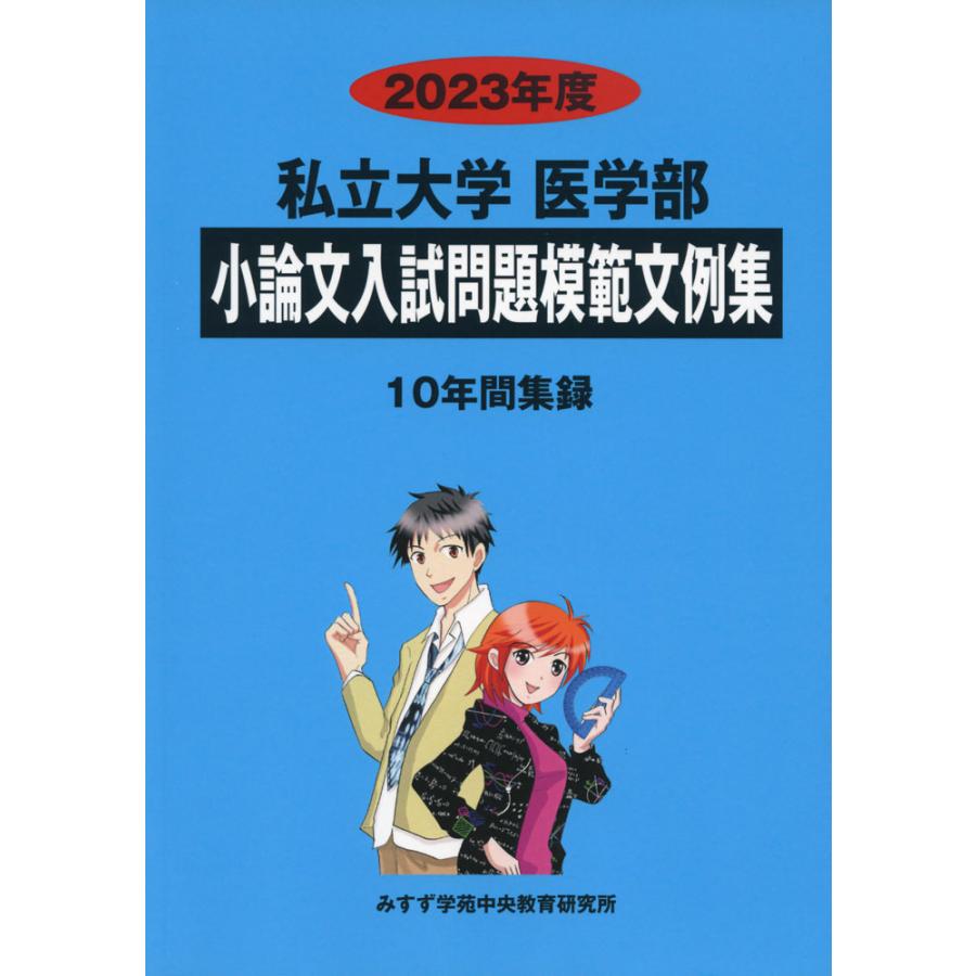 2023年度 私立大学 医学部 小論文入試問題模範文例集