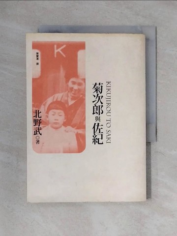 【書寶二手書T1／傳記_X2B】菊次郎與佐紀_北野武