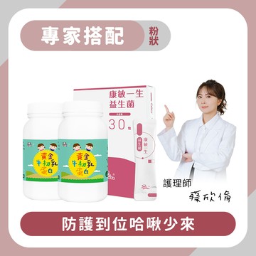 【專家搭配 】哈啾防護組：康敏一生益生菌粉 隨手包30入 + 2瓶 黃金牛初乳蛋白粉 120g-Pandababy鑫耀生技