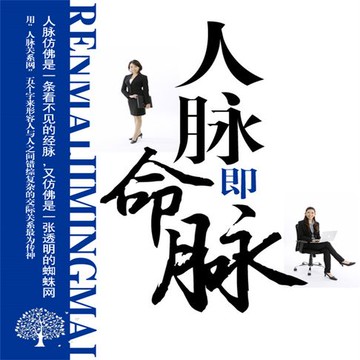 【有聲書】人脉即命脉