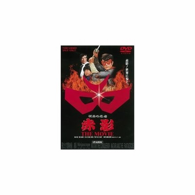 仮面の忍者 赤影 The Movie Dvd 通販 Lineポイント最大get Lineショッピング