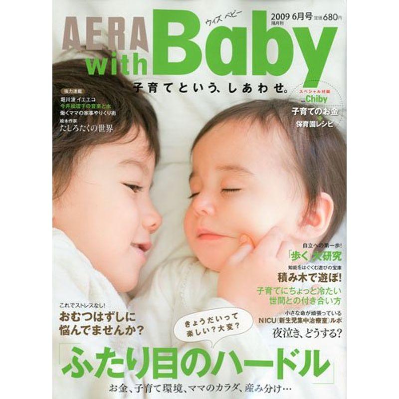 AERA with Baby (アエラウィズベイビー) 2009年 06月号 雑誌