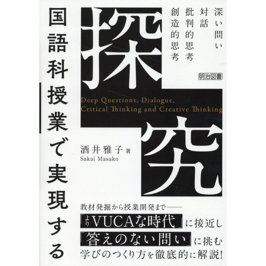 国語科授業で実現する 探究 深い問い・対話・批判的思考・創造的思考