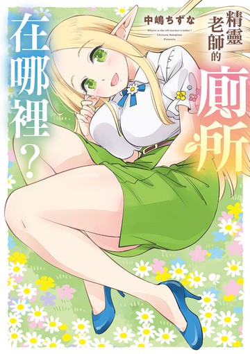 【電子書】精靈老師的廁所在哪裡？ 第8話