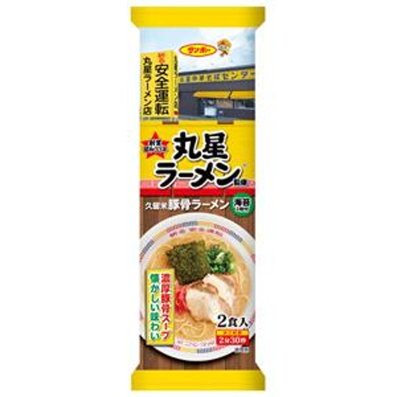 サンポー 棒状 丸星ラーメン監修 久留米豚骨ラーメン 201g 通販 LINE