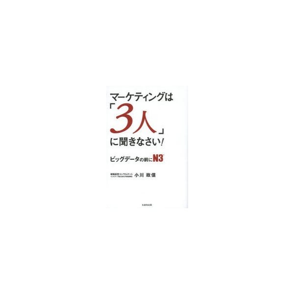 マーケティングは 3人 に聞きなさい ビッグデータの前にN3