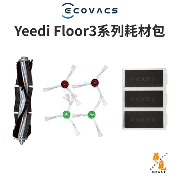 【ECOVACS 科沃斯】Yeedi Floor3 系列 耗材包 原廠配件套組 掃拖機器人維護專用 掃地機配件