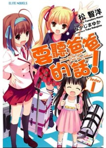 要聽爸爸的話（1）[二手書_全新]