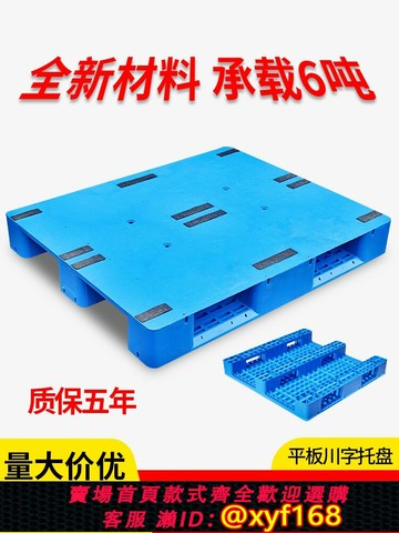 {可打統編 最低價}平板川字塑料托盤叉車防潮墊板倉庫貨架卡板地堆棧板地臺貨物托板