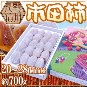 長野・南信州産 ”市田柿” 20～28玉 約700g 化粧箱 送料無料