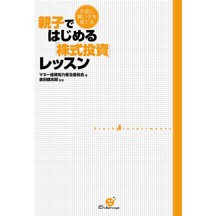 親子ではじめる「株式投資」レッスン 電子書籍版   著:金田健志郎