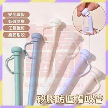 現貨+隔日達🤞帶蓋加長吸管 食品級矽膠吸管 冰霸杯吸管 耐高溫矽膠吸管 水杯吸管 環保吸管 彈性吸管 防塵耐熱保溫杯配件