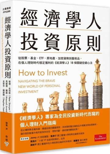 經濟學人投資原則：從股票、基金、ETF、房地產、加密貨幣到藝術品，在個人理財[二手書_近全新]