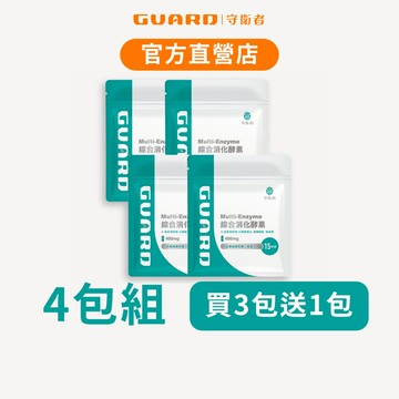 Guard守衛者 Multi-Enzyme綜合消化酵素 (400mg/15粒) 4包組 現貨供應【CAP】
