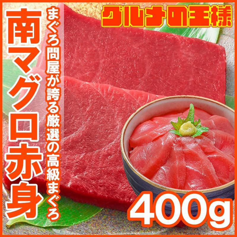 (マグロ まぐろ 鮪) ミナミマグロ 赤身 400g (南まぐろ 南マグロ 南鮪 インドまぐろ 刺身) 単品おせち 海鮮おせち