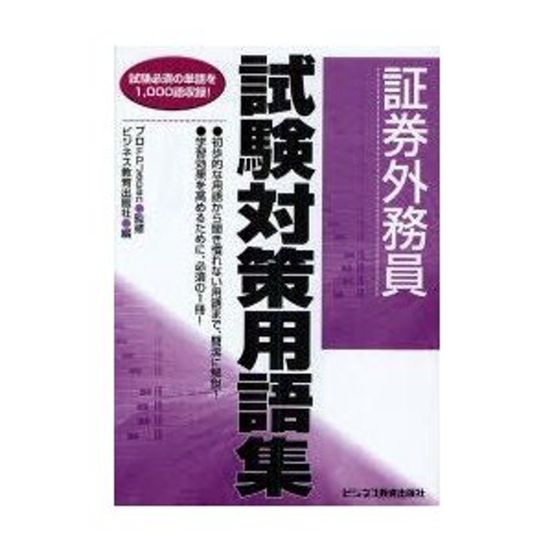 証券外務員試験対策用語集 試験必須の単語を１，０００語収録