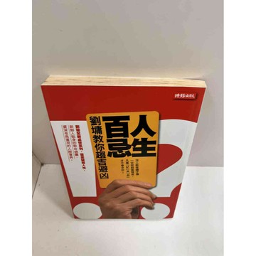 【雷根360免運】【送贈品】人生百忌 #7成新 #七成新【P-G1531】